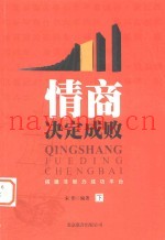 情商决定成败  搭建非智力成功平台  下