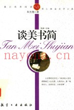纯美阅读  谈美书简