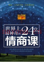 世界上最神奇的24堂情商课