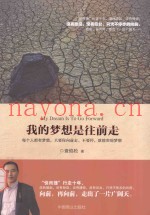 我的梦想是往前走