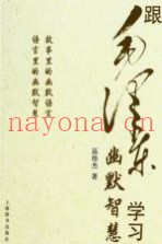 跟毛泽东学习幽默智慧