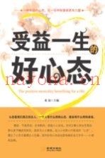 受益一生的好心态