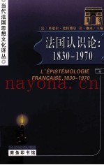 法国认识论  1830-1970导论法