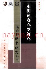 永明延寿心学研究