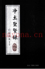净土圣贤录  白话读本  第6册