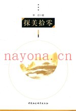 探美拾零