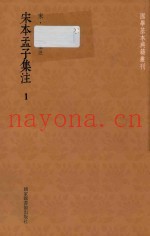 宋本孟子集注  1