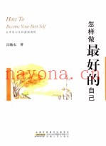 怎样做最好的自己  大学生心灵和谐面面观