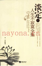 淡定的人生不寂寞全集