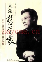 大众哲学家  纪念艾思奇诞辰百年论集