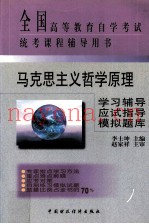 马克思主义哲学原理学习辅导·应试指导·模拟题库