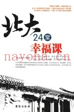 北大24堂幸福课