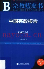 中国宗教报告2015  2015版