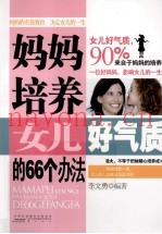 妈妈培养女儿好气质的66个方法