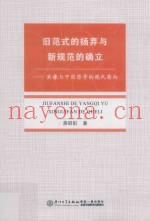 旧范式的扬弃与新规范的确立  洪谦与中国哲学的现代转向
