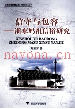 信守与包容  浙东妈祖信俗研究