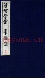 清儒学案  卷116-118