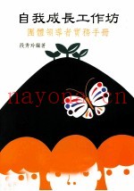 自我成长工作坊  团体领导者实务手册