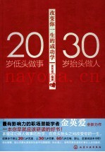 20岁低头做事，30岁抬头做人  改变你一生的成功学