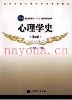 心理学史  第2版