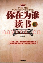 你在为谁读书  3  让自己无可替代