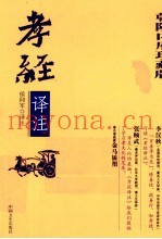 孝经译注  乾隆内府珍藏版