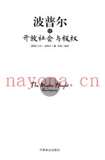 波普尔论开放社会与极权  珍藏本