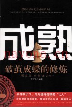 成熟  破茧成蝶的修炼