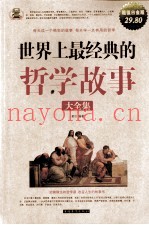 世界上最经典的哲学故事大全集  超值白金版