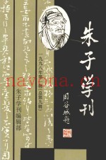 朱子学刊  1998年  第1辑  总第9辑