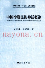 中国少数民族神话概论