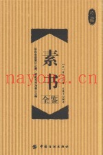素书全鉴  珍藏版