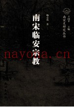 南宋临安宗教