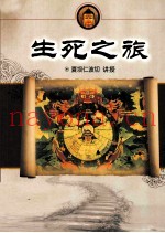 生死之旅