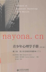青少年心理学手册  第2卷  青少年发展的环境影响  下  第3版