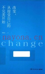 改变，从接受自己的不完美开始