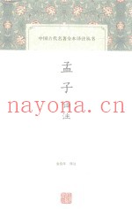 中国古代名着全本译注丛书  孟子译注