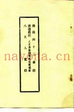 佛说四十二章经  佛遗教经  又名，佛垂涅槃略说教诚经  八大人觉经