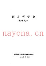 西方哲学史  教学大纲