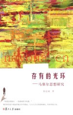 存有的光环  马塞尔思想研究