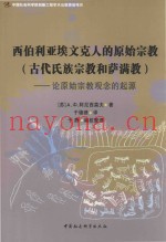 西伯利亚埃文克人的原始宗教　古代氏族宗教和萨满教　论原始宗教观念的起源