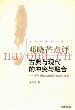 古典与现代的冲突与融合  青年黑格尔思想的形成与演进