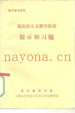 马克思主义哲学原理提示和习题