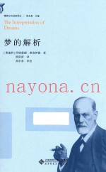 精神分析经典译丛  梦的解析