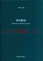 西学断章