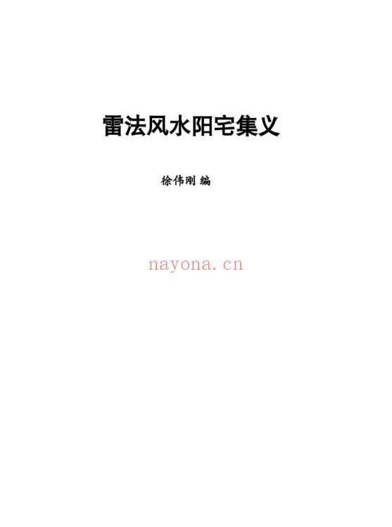 徐伟刚雷法风水阴宅讲义阳宅讲义249页PDF 雷法风水