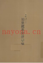 三乘唯识  如来藏系经律汇编  上