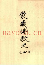 蒙藏佛教史  4
