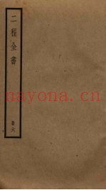 二程全书  6