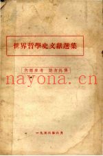 世界哲学史文献选集
